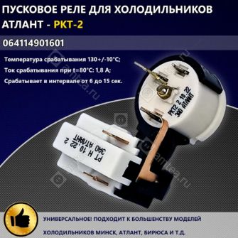 Реле пусковое РКТ-2 (120-175) + крышка + пружинка Atlant