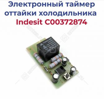Электронный таймер оттайки холодильника Indesit(не оригинал)
