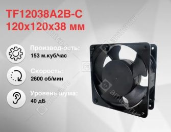 Вентилятор (120x120x38)