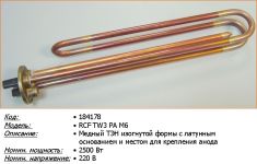 ТЭН (нагреватель) водонагревателя RCF TW3 PA 2500W 220V 