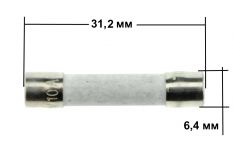 Предохранитель 10А СВЧ-печей (керамический)