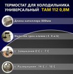 Термостат ТАМ-112 Т-112-1М (0,8), Китай